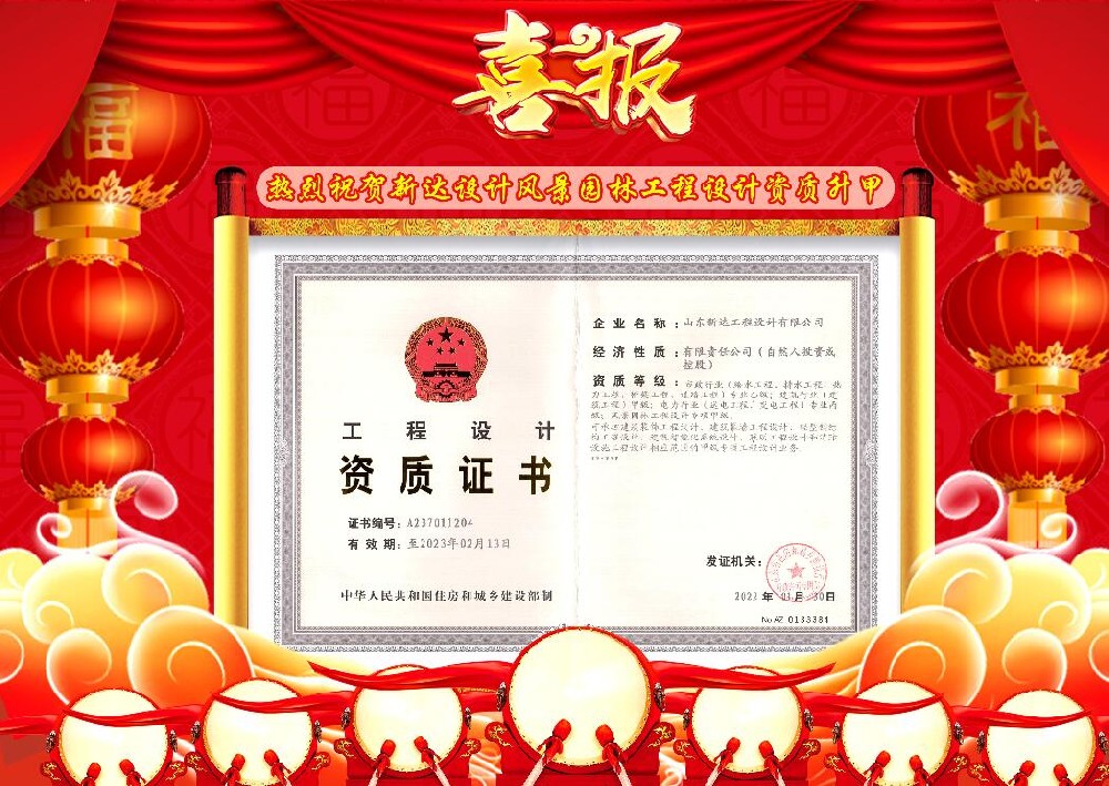熱烈祝賀山東新達工程設計有限公司風景園林工程設計資質(zhì)升至甲級