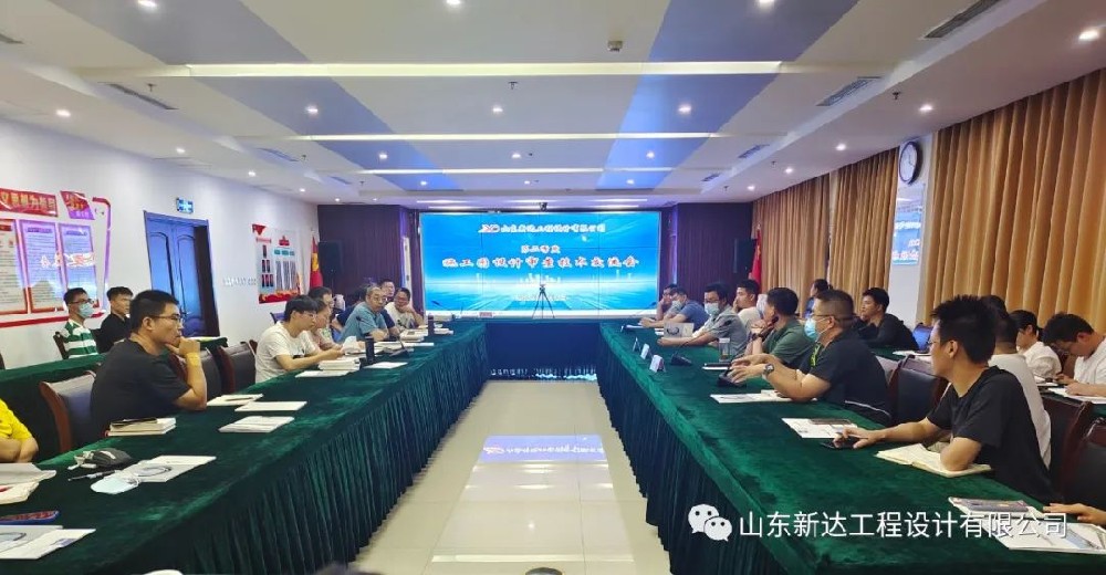 山東新達工程設計有限公司第二季度施工圖設計審查技術交流會順利召開