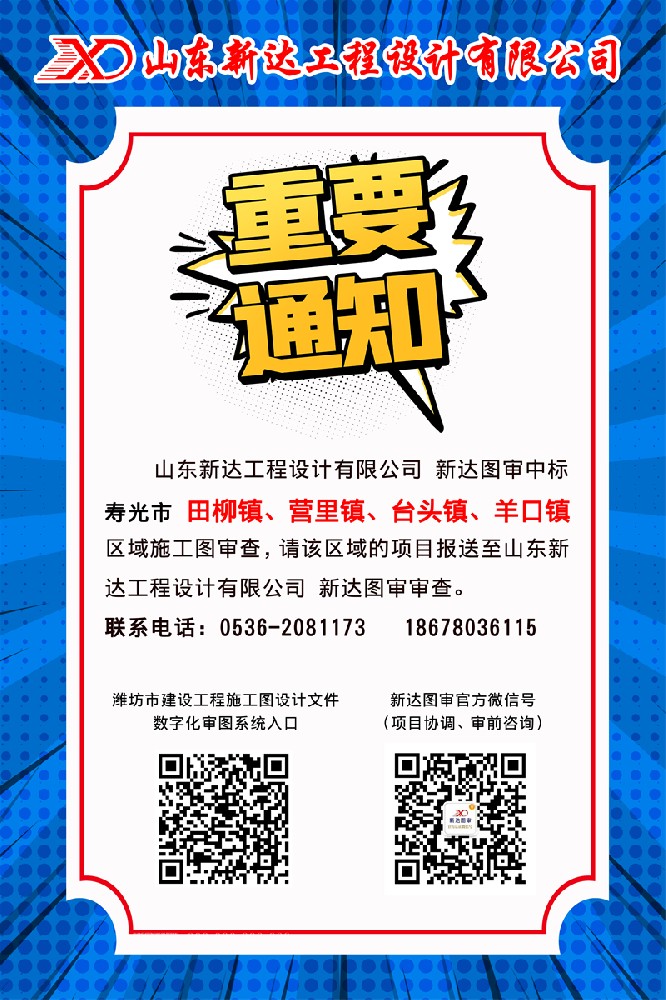 喜訊！新達圖審中標 壽光市 田柳鎮(zhèn)、營里鎮(zhèn)、臺頭鎮(zhèn)、羊口鎮(zhèn) 區(qū)域施工圖審查