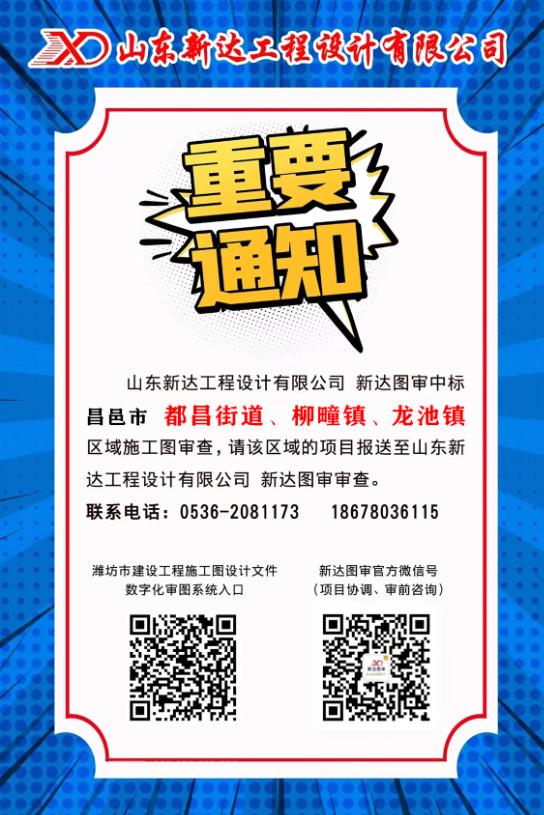 喜訊！新達圖審中標 昌邑市 都昌街道、柳疃鎮(zhèn)、龍池鎮(zhèn)區(qū)域施工圖審查