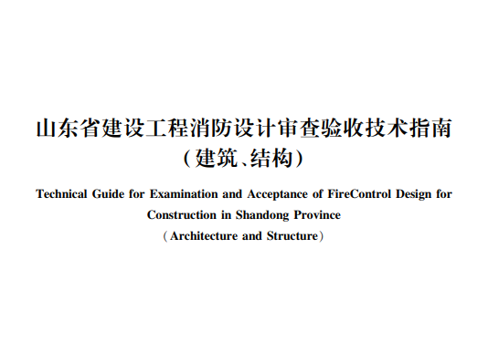 《山東省建設(shè)工程消防設(shè)計(jì)審查驗(yàn)收技術(shù)指南（建筑、結(jié)構(gòu)）》