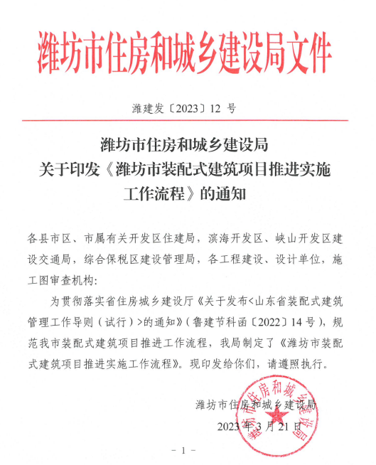 濰坊市住房和城鄉(xiāng)建設(shè)局關(guān)于印發(fā)《濰坊市裝配式建筑項(xiàng)目推進(jìn)實(shí)施工作流程》的通知