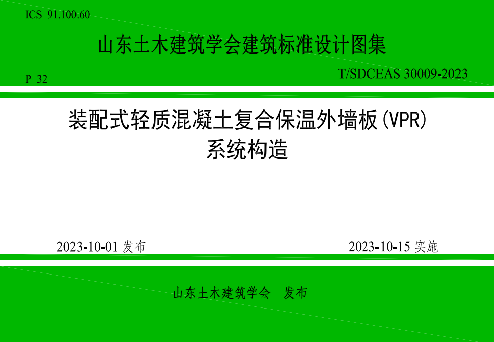 裝配式輕質(zhì)混凝土復合保溫外墻板(VPR) 系統(tǒng)構(gòu)造