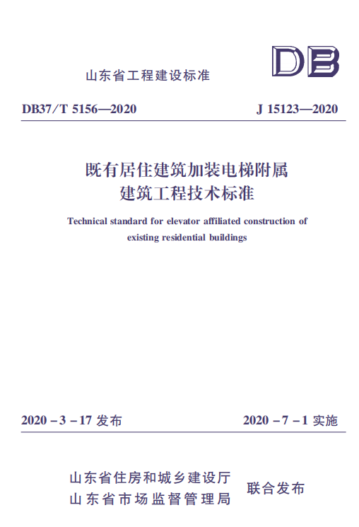 既有居住建筑加裝電梯附屬建筑工程技術(shù)標(biāo)準(zhǔn)