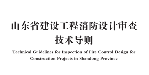 山東省建設(shè)工程消防設(shè)計(jì)審查技術(shù)導(dǎo)則（含消防設(shè)計(jì)技術(shù)文件范本）