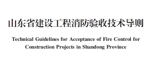 山東省建設(shè)工程消防驗(yàn)收技術(shù)導(dǎo)則