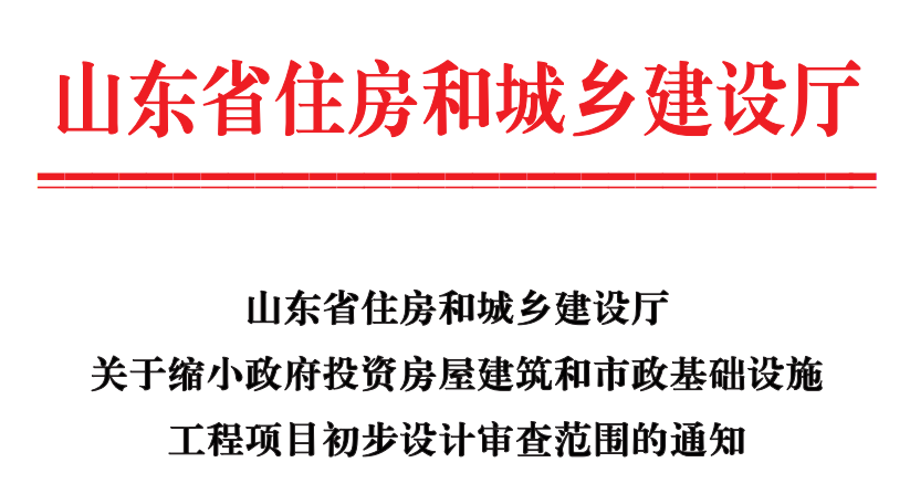 山東省住房和城鄉(xiāng)建設(shè)廳關(guān)于縮小政府投資房屋建筑和市政基礎(chǔ)設(shè)施工程項(xiàng)目初步設(shè)計(jì)審查范圍的通知