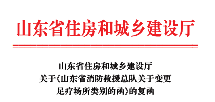 山東省住房和城鄉(xiāng)建設(shè)廳關(guān)于山東省消防救援總隊(duì)關(guān)于變更足療場(chǎng)所類別的函的復(fù)函