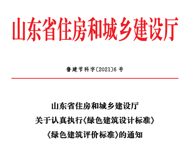 山東省住房和城鄉(xiāng)建設(shè)廳關(guān)于認(rèn)真執(zhí)行綠色建筑設(shè)計(jì)標(biāo)準(zhǔn)綠色建筑評(píng)價(jià)標(biāo)準(zhǔn)的通知