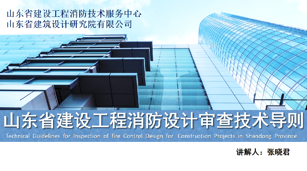 速看！山東省建設(shè)工程消防設(shè)計(jì)審查技術(shù)導(dǎo)則課件