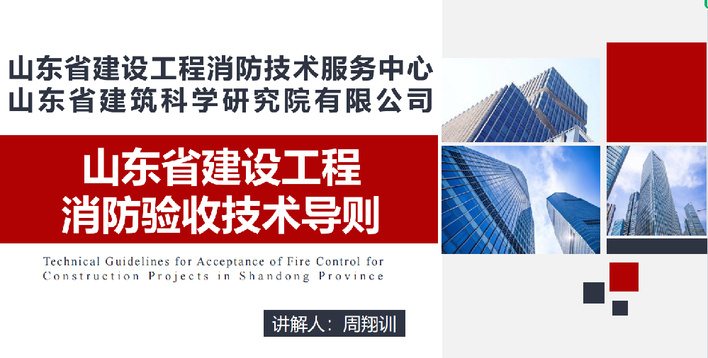 速看！山東省建設(shè)工程消防驗(yàn)收技術(shù)導(dǎo)則講解