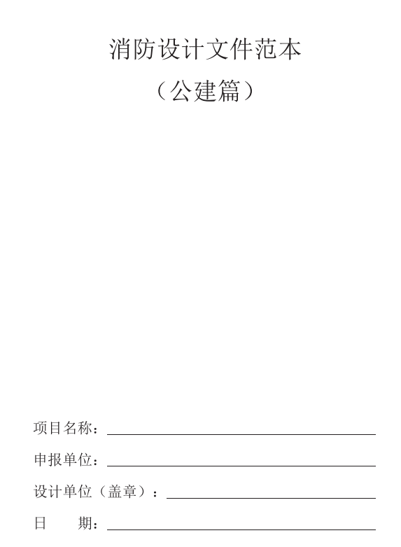 滿滿的干貨，我們整理了一份消防設(shè)計(jì)文件，速來(lái)領(lǐng)取！