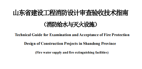山東省建設(shè)工程消防設(shè)計(jì)審查驗(yàn)收技術(shù)指南（消防給水與滅火設(shè)施）