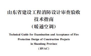 山東省建設(shè)工程消防設(shè)計(jì)審查驗(yàn)收技術(shù)指南（暖通空調(diào)）