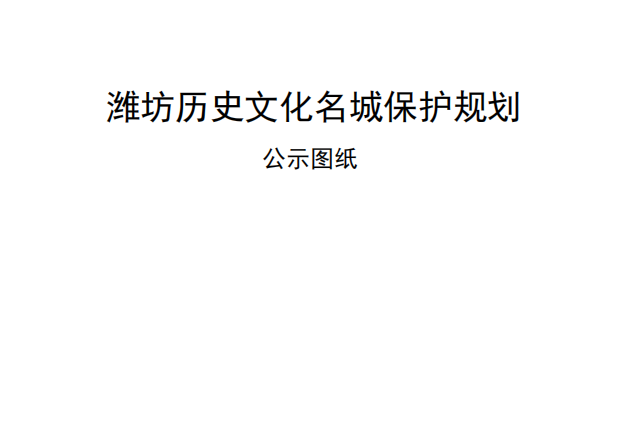 濰坊歷史文化名城保護(hù)規(guī)劃
