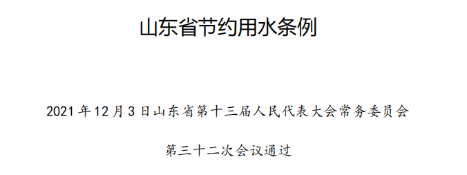 山東省節(jié)約用水條例