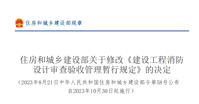 住房和城鄉(xiāng)建設(shè)部關(guān)于修改《建設(shè)工程消防 設(shè)計(jì)審查驗(yàn)收管理暫行規(guī)定》的決定