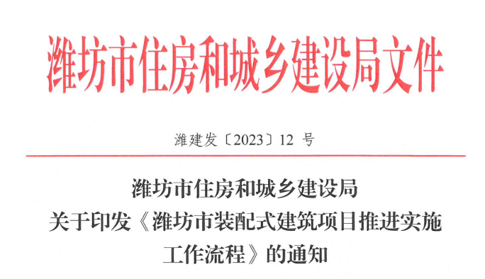 濰坊市住房和城鄉(xiāng)建設(shè)局關(guān)于印發(fā)《濰坊市裝配式建筑項(xiàng)目推進(jìn)實(shí)施工作流程》的通知