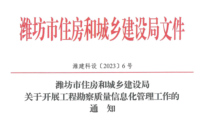 關(guān)于開展工程勘察質(zhì)量信息化管理工作的通知