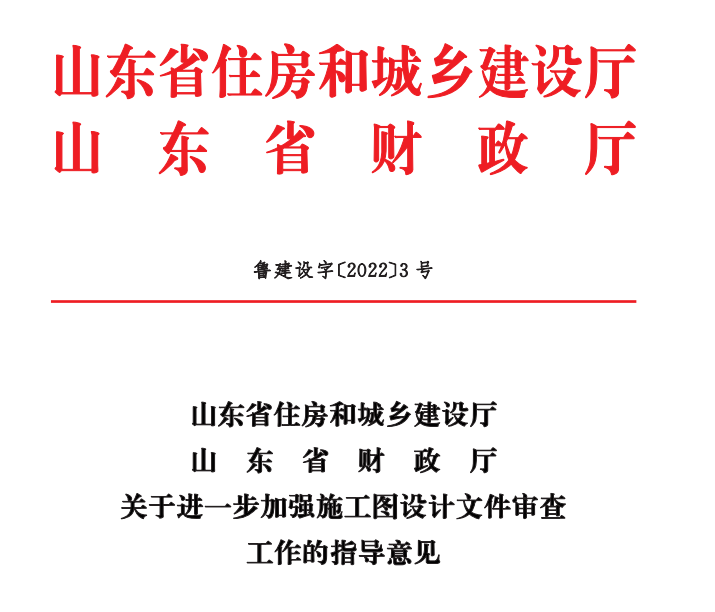 山東省住房和城鄉(xiāng)建設(shè)廳山東省財(cái)政廳關(guān)于進(jìn)一步加強(qiáng)施工圖設(shè)計(jì)文件審查工作的指導(dǎo)意見