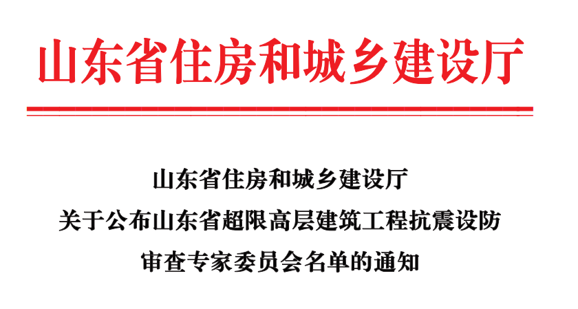 山東省住房和城鄉(xiāng)建設(shè)廳關(guān)于公布山東省超限高層建筑工程抗震設(shè)防審查專家委員會(huì)名單的通知