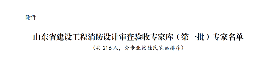 山東省建設(shè)工程消防設(shè)計(jì)審查驗(yàn)收專家?guī)欤ǖ谝慌＜颐麊?/> </a></div>
 <div   id=