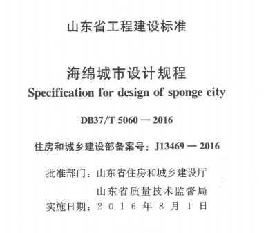DB37T 5060-2016 海綿城市設(shè)計(jì)規(guī)程