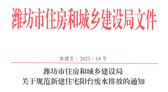 濰坊關(guān)于規(guī)范新建住宅陽(yáng)臺(tái)廢水排放的通知