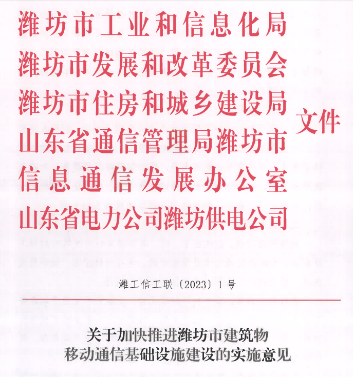 濰坊關(guān)于加快推進(jìn)濰坊市建筑物移動(dòng)通信基礎(chǔ)設(shè)施建設(shè)的實(shí)施意見