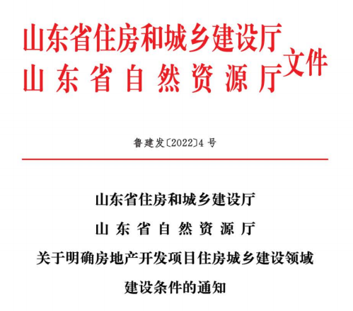 山東關(guān)于明確房地產(chǎn)開發(fā)項(xiàng)目住房城鄉(xiāng)建設(shè)領(lǐng)域建設(shè)條件的通知