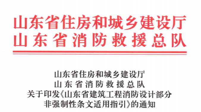 關(guān)于印發(fā)《山東省建筑工程消防設(shè)計(jì)部分非強(qiáng)制性條文適用指引》的通知