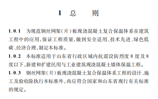 DB37T5267-2023鋼絲網(wǎng)架（片）板現(xiàn)澆混凝土復(fù)合保溫體系應(yīng)用技術(shù)標(biāo)準(zhǔn)