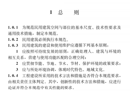 民用建筑通用規(guī)范