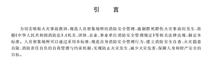GBT 40248-2021 人員密集場所消防安全管理