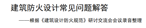 建筑防火設(shè)計(jì)常見問題解答
