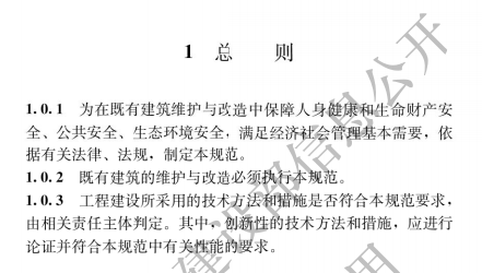 既有建筑維護(hù)與改造通用規(guī)范