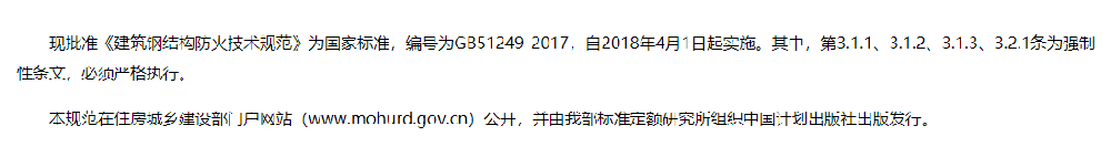 住房城鄉(xiāng)建設(shè)部關(guān)于發(fā)布國家標(biāo)準(zhǔn)《儲罐區(qū)防火堤設(shè)計(jì)規(guī)范》的公告