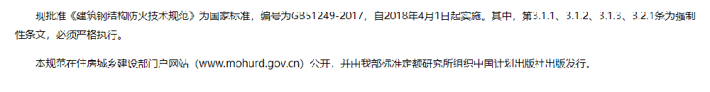 住房城鄉(xiāng)建設(shè)部關(guān)于發(fā)布國家標(biāo)準(zhǔn)《建筑鋼結(jié)構(gòu)防火技術(shù)規(guī)范》的公告