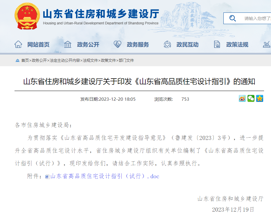 山東省住房和城鄉(xiāng)建設(shè)廳關(guān)于印發(fā)《山東省高品質(zhì)住宅設(shè)計指引》的通知