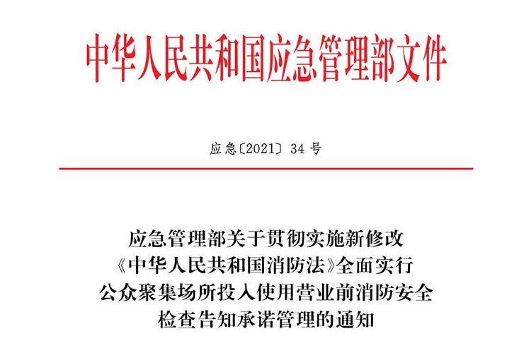 應(yīng)急管理部關(guān)于貫徹實施新修改《中華人民共和國消防法》全面實行公眾聚集場所投入使用營業(yè)前消防安全檢查告知承諾管理的通知