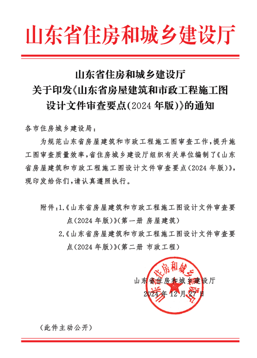 山東省住房和城鄉(xiāng)建設(shè)廳關(guān)于印發(fā)《山東省房屋建筑和市政工程施工圖設(shè)計文件審查要點(2024年版)》的通知