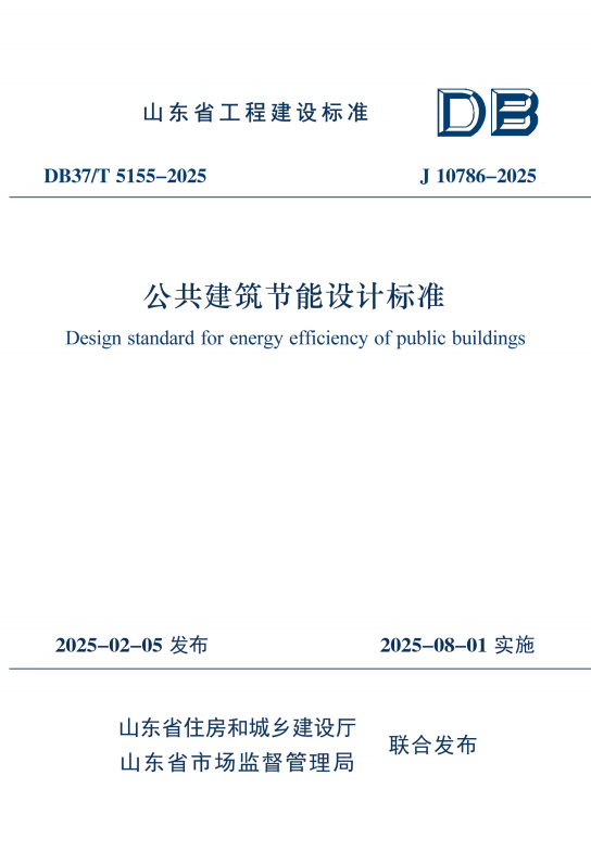 山東省住建廳發(fā)布《公共建筑節(jié)能設(shè)計標準》