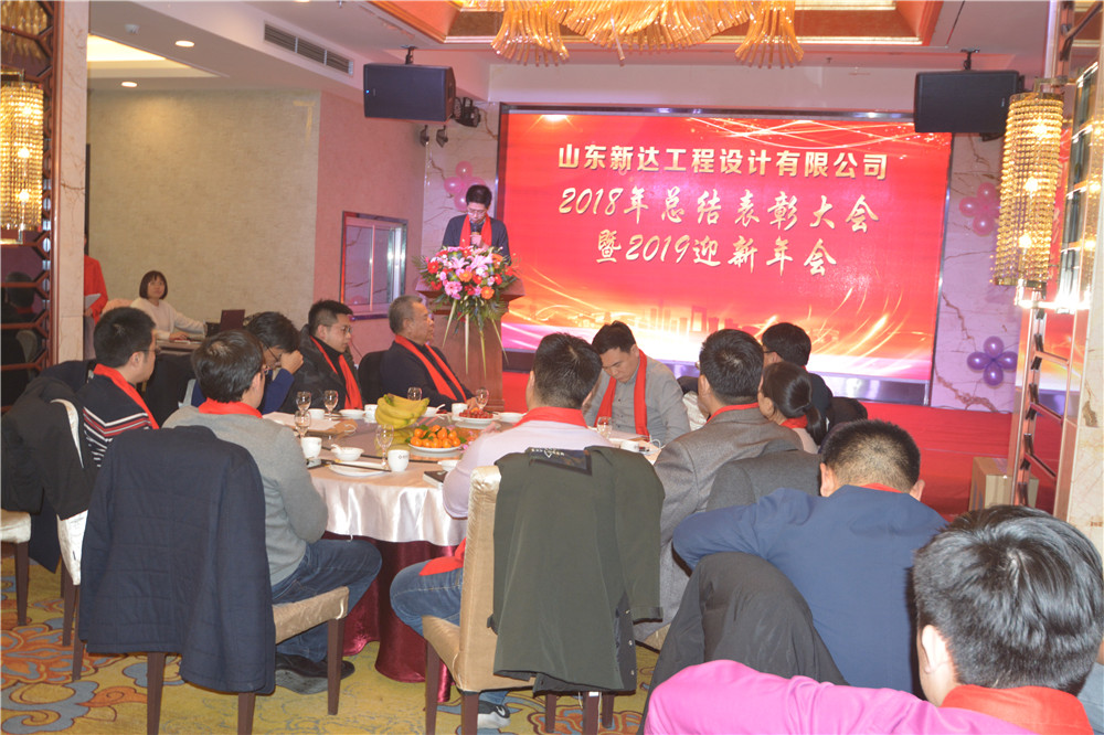 山東新達(dá)工程設(shè)計有限公司2018年會圓滿完成