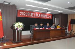 公司2020年度工作總結(jié)表彰大會順利召開